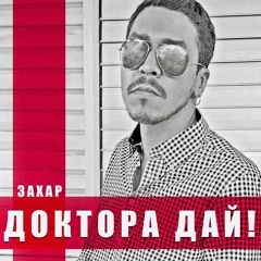 Захар - Доктора дай!
