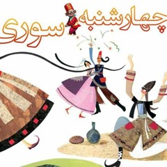 Chaharshanbe Suri   انیمیشن شاد درباره چهارشنبه سوری