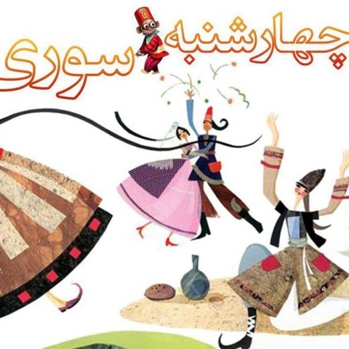 Chaharshanbe Suri   انیمیشن شاد درباره چهارشنبه سوری