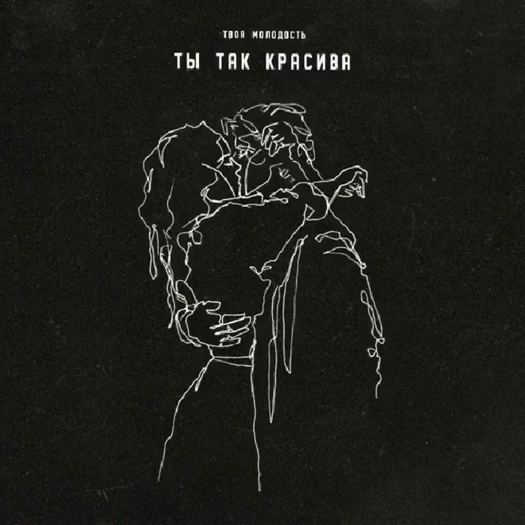 Ты так красива слова. Quest pistols ты так красива. Она была так красива песня. Квест пистолс 2023. Текст песни она была красива.