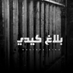 Moustafa Sika In New Hot Track (( بلاغ كيدى )) Rec By Awney Studio El12