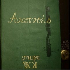 Σπείρα & KK - Αναπνοές (2019)