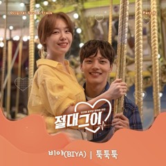비야 (BIYA) - 툭툭툭 (tuk tuk tuk) [절대그이 - My Absolute Boyfriend OST Part 6]