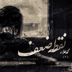 No2tt Da3f I نقطة ضعف