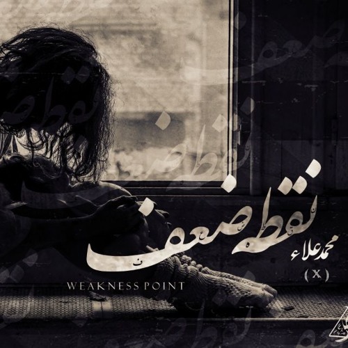 No2tt Da3f I نقطة ضعف
