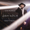Ilya Moroz - Двигайся (RASTY Remix)