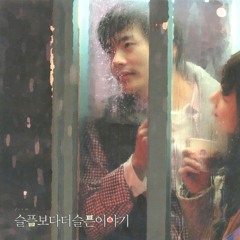 슬픔보다 더 슬픈이야기