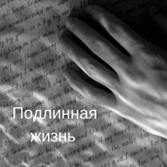 Подлинная жизнь Светланы Яблонской