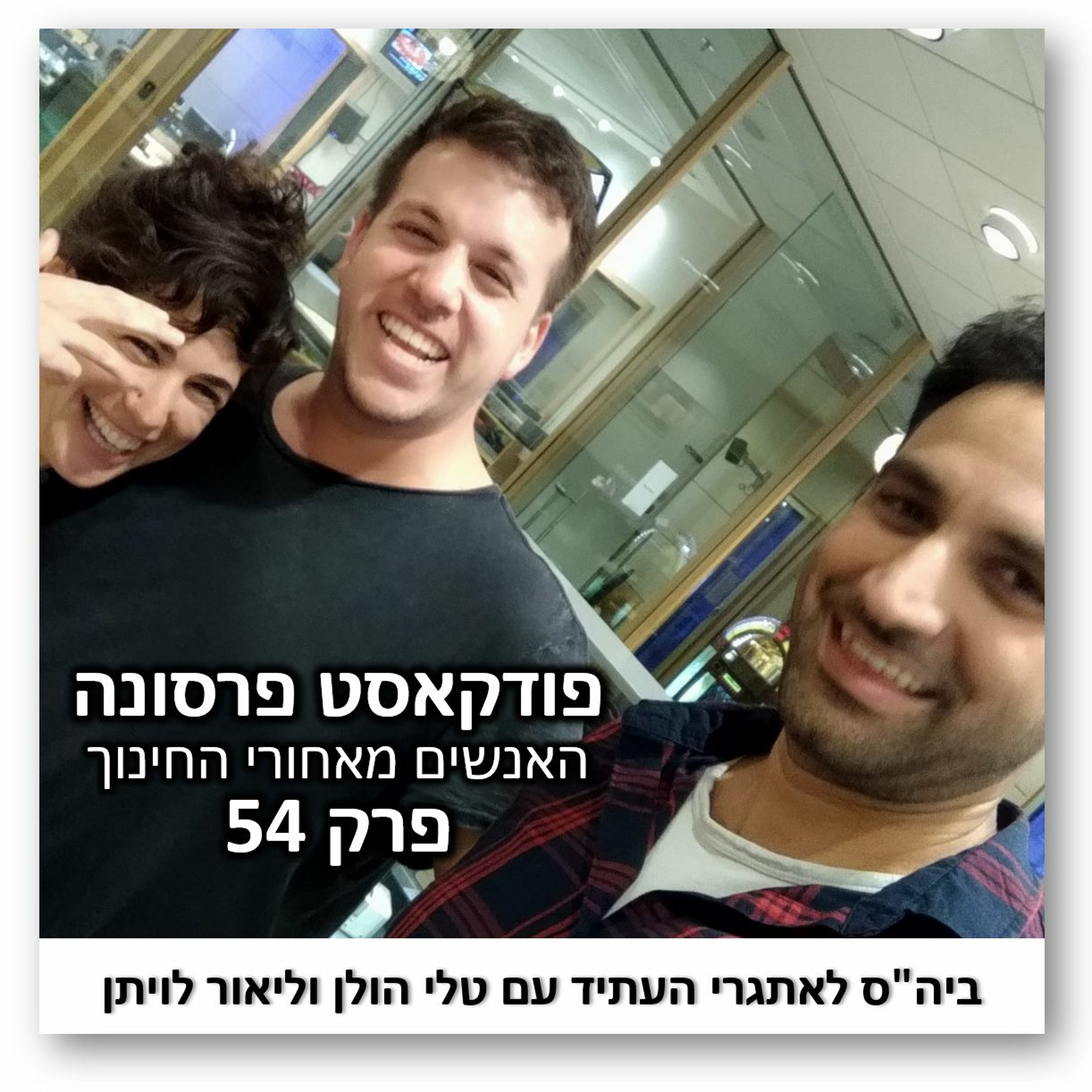 פרסונה פרק 54 - טלי והלן וליאור לויתן פרסונה – פודקאסט על חינוך עם ניב מורגנשטרן פרסונה פרק 54 - טלי והלן וליאור לויתן