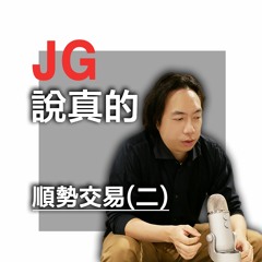 順勢交易（二）