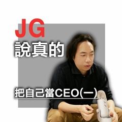 把自己當個CEO（一）