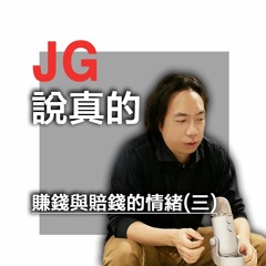 賺錢與賠錢的情緒（三）