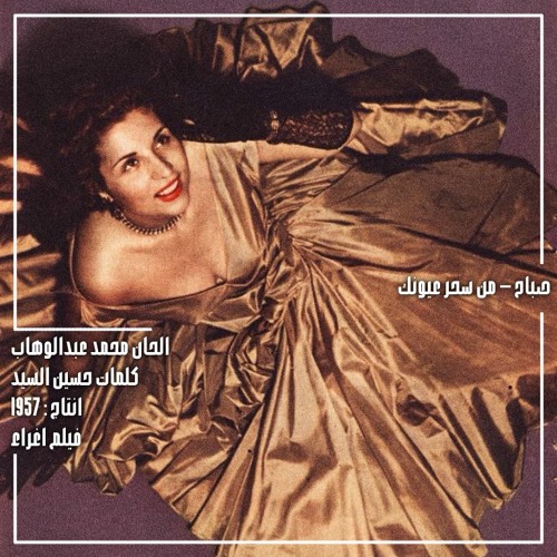 من سحر عيونك يااه - اسطوانة ماسبيرو الاصلية - صباح 1957