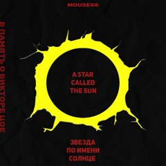Звезда По Имени Солнце (Zvezda po imeni Solnche)