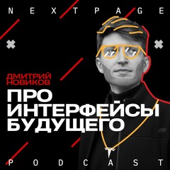 Про интерфейсы будущего с Дмитрием Новиковым - продукт-дизайнером MacPaw