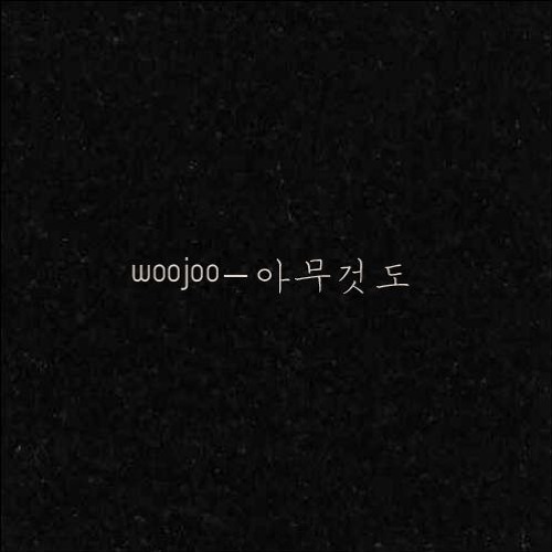 아무것도