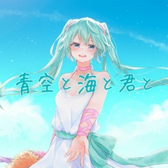Aozora to Umi to Kimi to ft. Hatsune Miku and IA (ja:青空と海と君と)