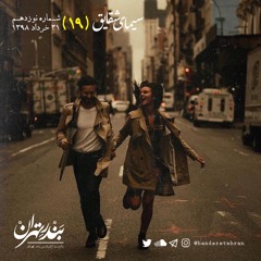نوزدهم | سیمای شقایق