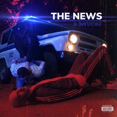 The News - В Зиплоке
