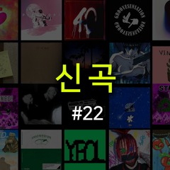 랩신곡 #22