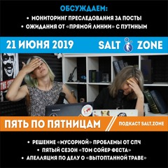Пять по пятницам 21.06.2019