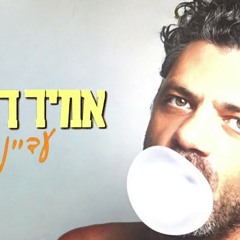 אמיר דדון - עדיין ילד