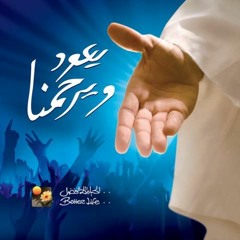 ترنيمة خلي جمالك - ألبوم يعود و يرحمنا - الحياة الأفضل | Khaly Gamalak - Better Life