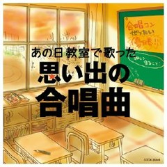 合唱曲メドレー japanese school chorus