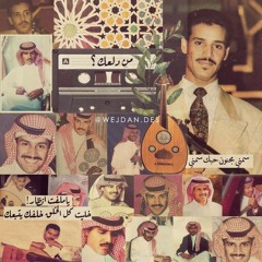 قمراي - خالد عبدالرحمن