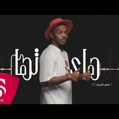 هاي اخرتها خالد ريمكس ديجي هوش