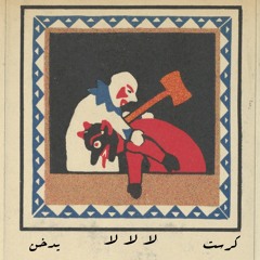 كرست الزعبي و يدخن | لا لا لا