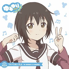 船見結衣(津田美波)ーあいまいセルフ(sc.orz Remix)