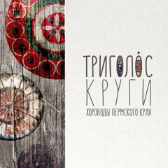 18 КРУГИ - "У хозяина в дому" /U hozjaina v domu/