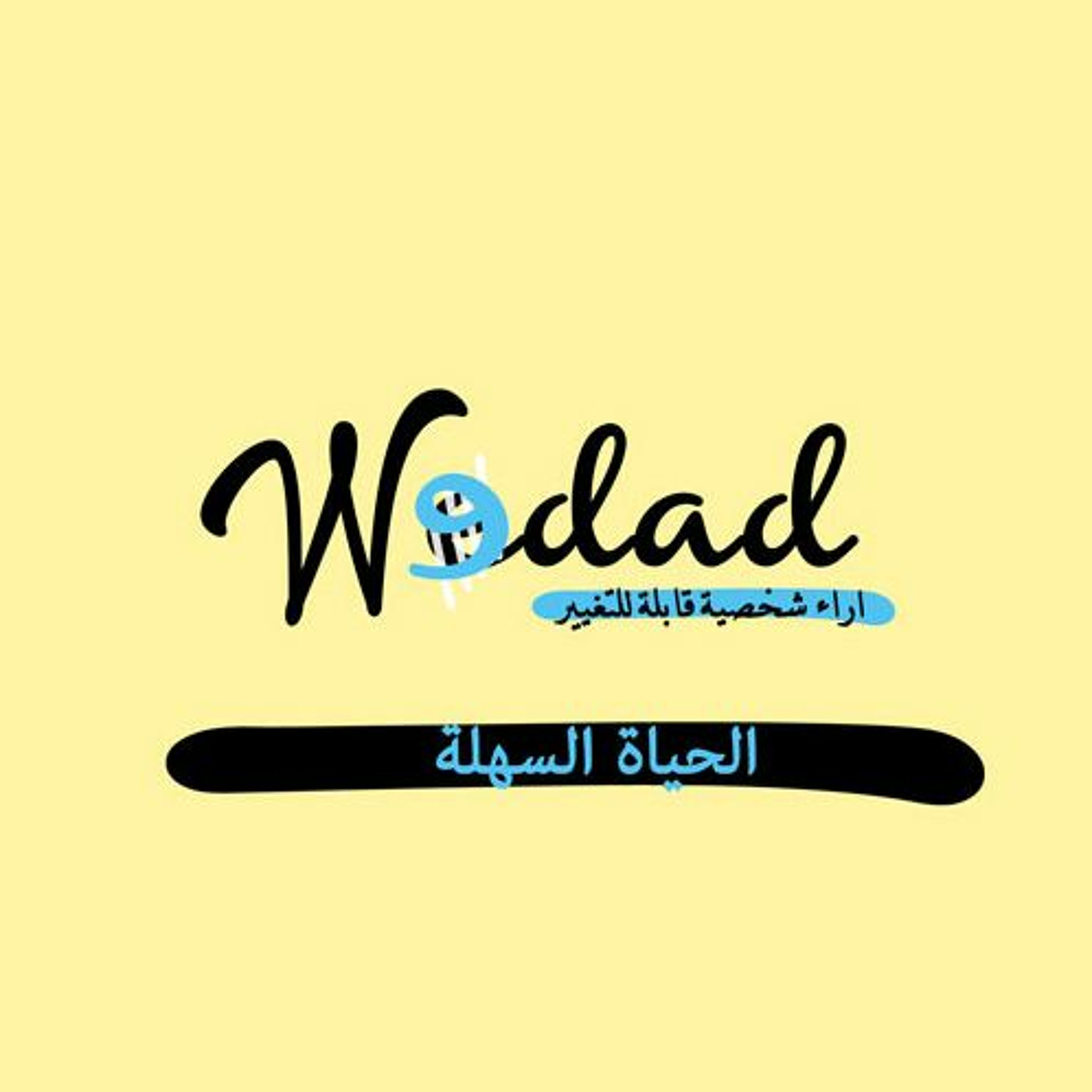 الحياة السهلة