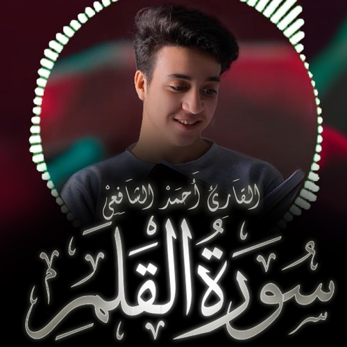 سورة القلم | القارئ أحمد الشافعي | أرح قلبك هدوء