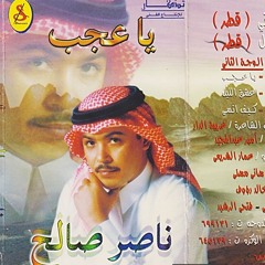 ناصر صالح - كيف انسى