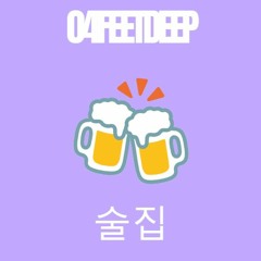 04FEETDEEP - SOOLJIB (술집)