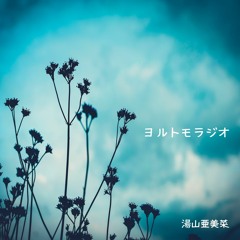 ヨルトモラヂオ(湯山亜美菜）vol.1