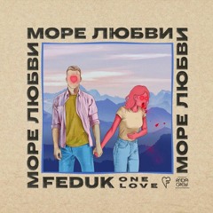 FEDUK - Море Любви