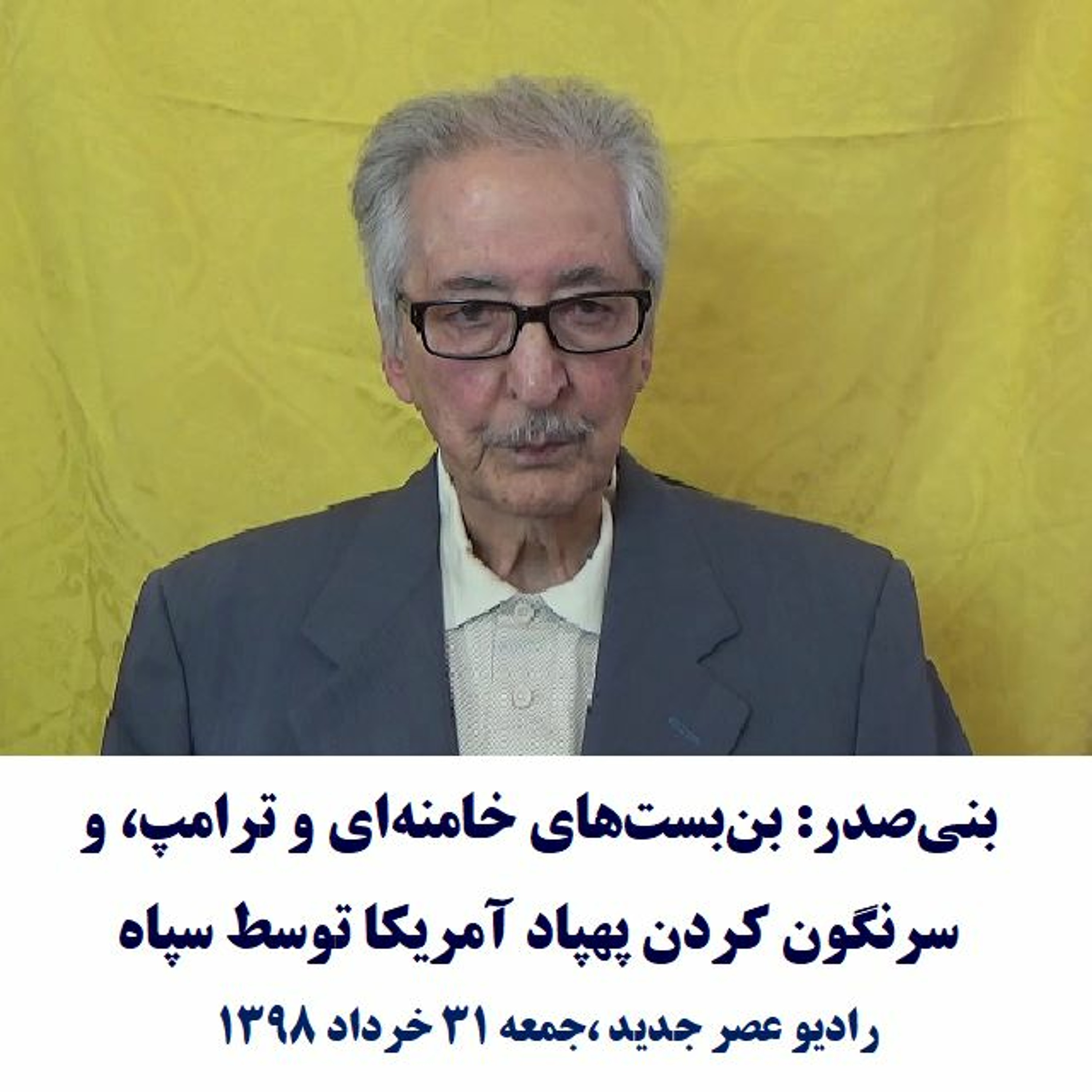 Banisadr 98-03-31=بنی‌صدر: بن‌بست‌های خامنه‌ای و ترامپ، و سرنگون کردن پهپاد آمریکا توسط سپاه episode artwork