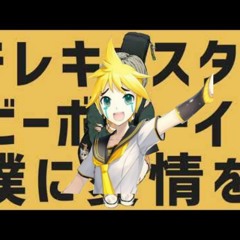 テレキャスタービーボーイ すりぃ Feat.鏡音レン