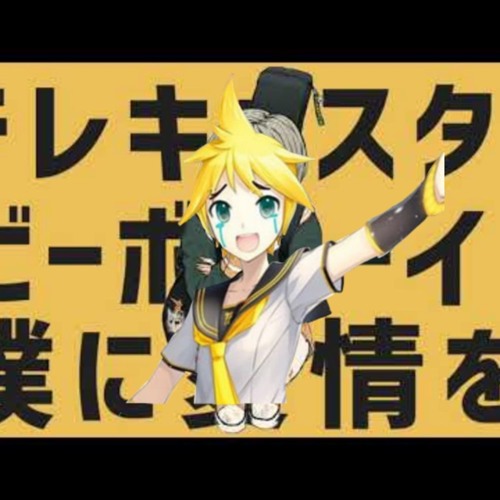 テレキャスタービーボーイ すりぃ Feat.鏡音レン
