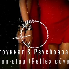 Стоункат X Psychopath - Non Stop (Reflex Cover)