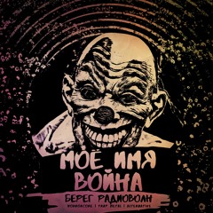 Моё имя война (seventeen prod)