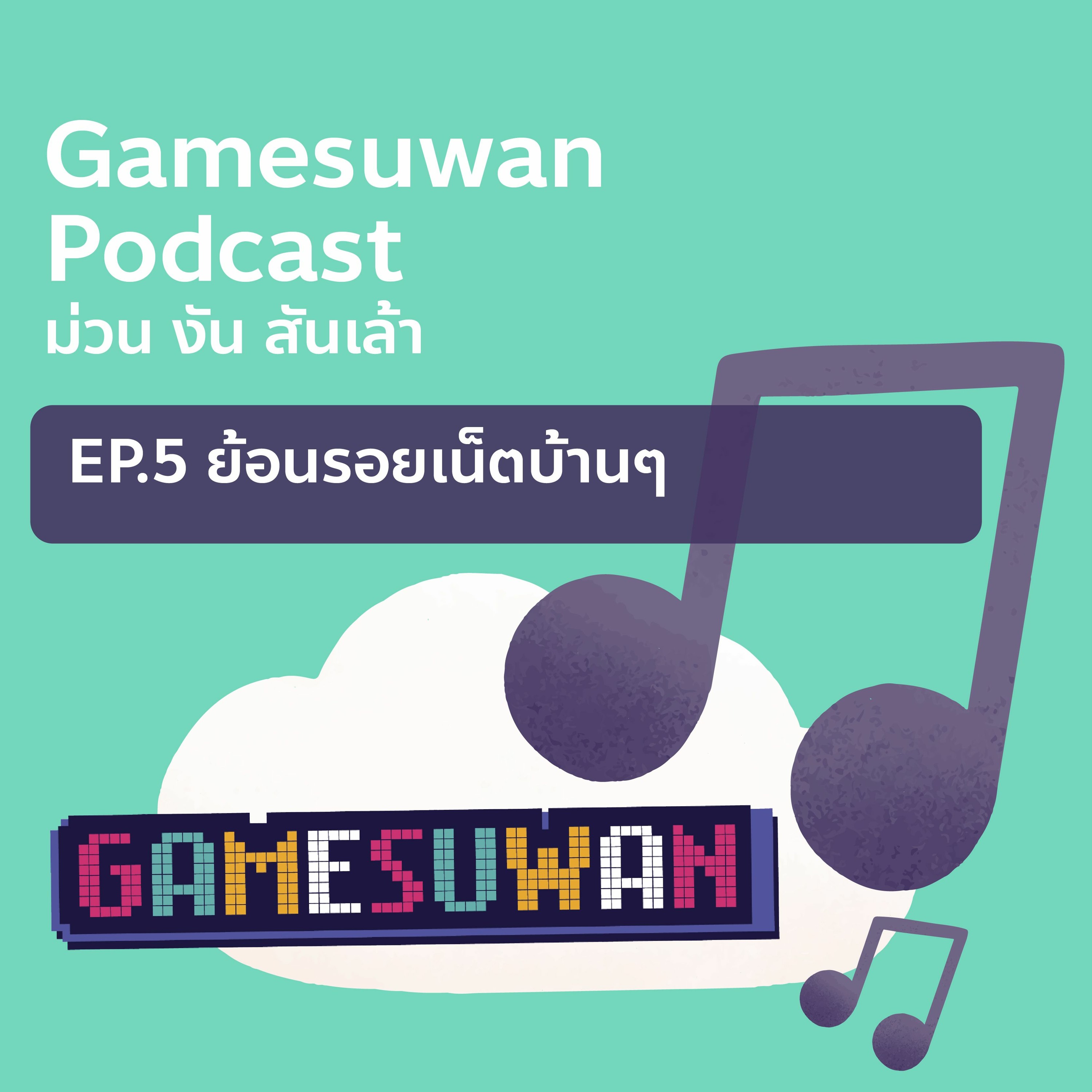 Podcast ep.5 ย้อนรอยเน็ตบ้านๆ episode artwork