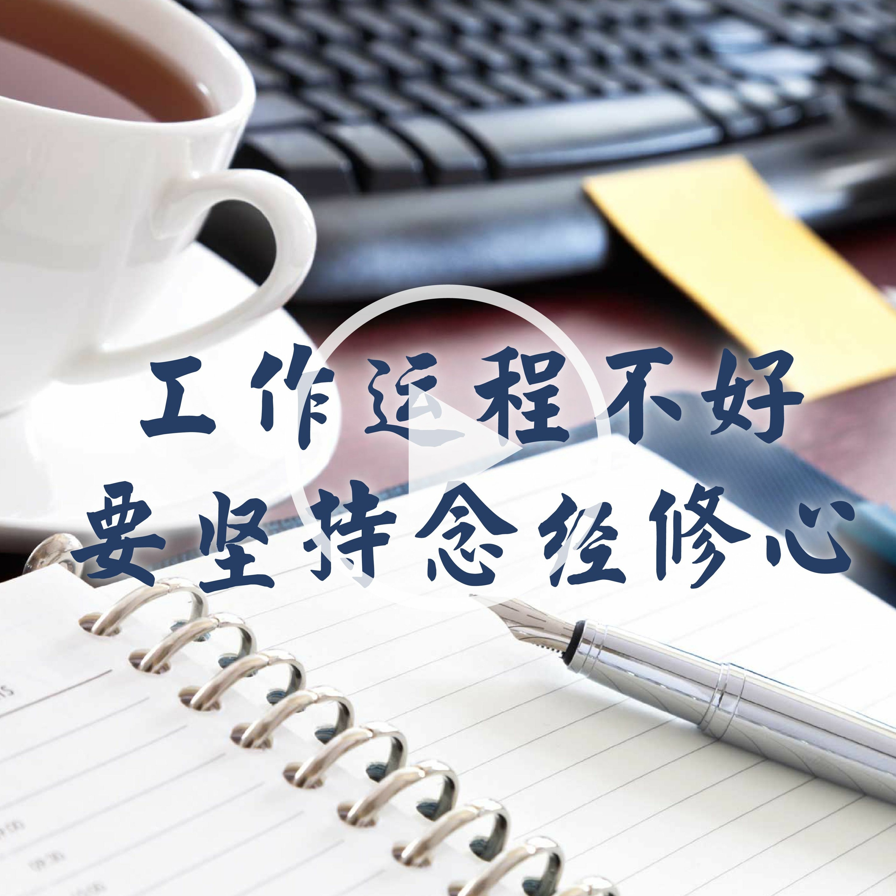 wenda140411 工作运程不好要坚持念经修心 episode artwork