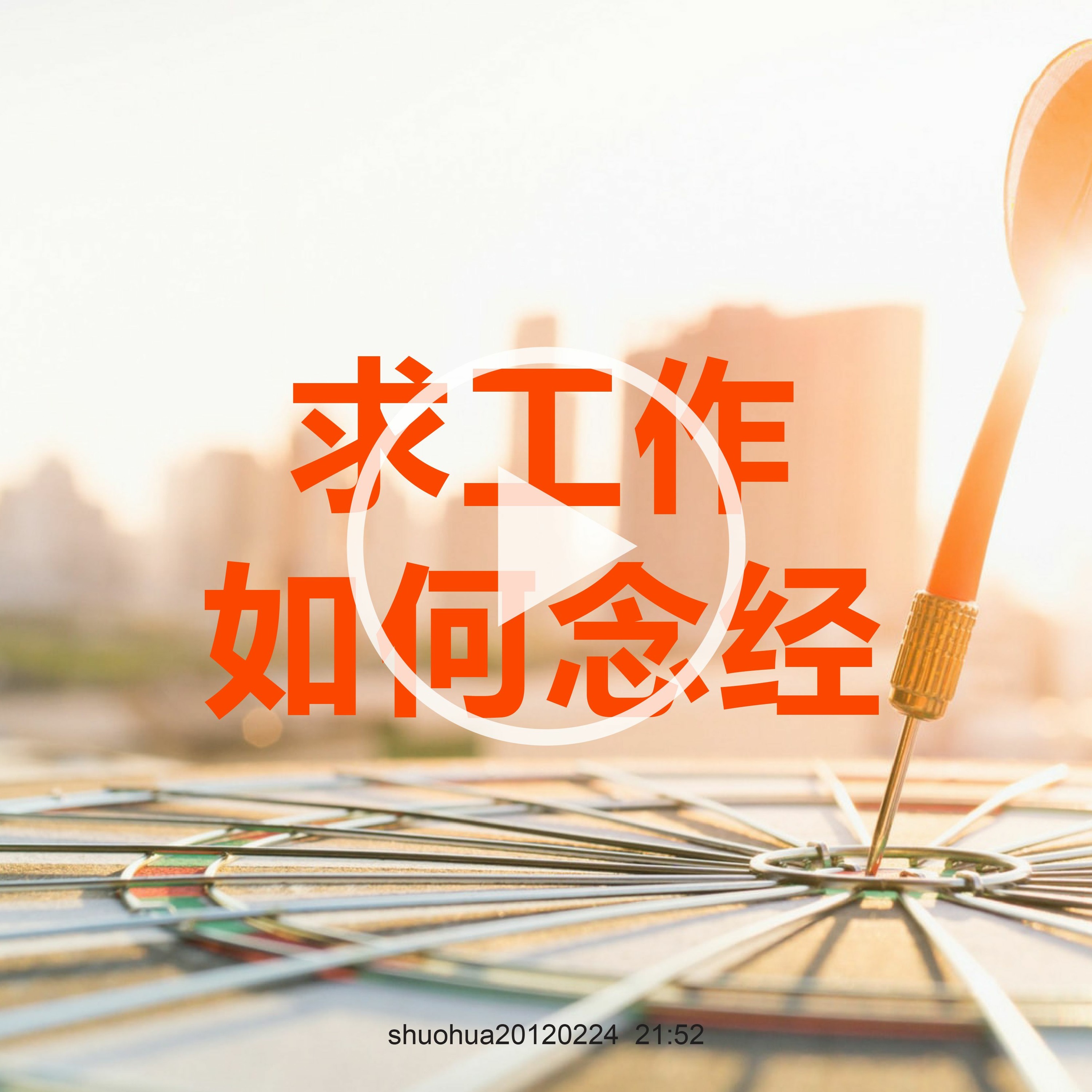 shuohua20120224   求工作如何念经 episode artwork
