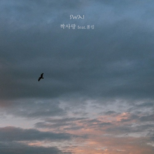 폴킴 - 짝사랑