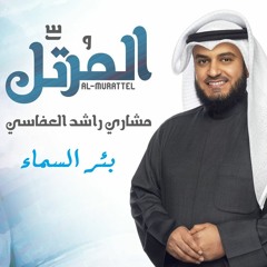 بئر السماء - مشاري راشد العفاسي