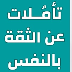 تأملات في الثقة بالنفس